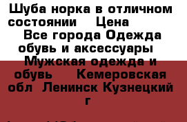 Шуба норка в отличном состоянии  › Цена ­ 50 000 - Все города Одежда, обувь и аксессуары » Мужская одежда и обувь   . Кемеровская обл.,Ленинск-Кузнецкий г.